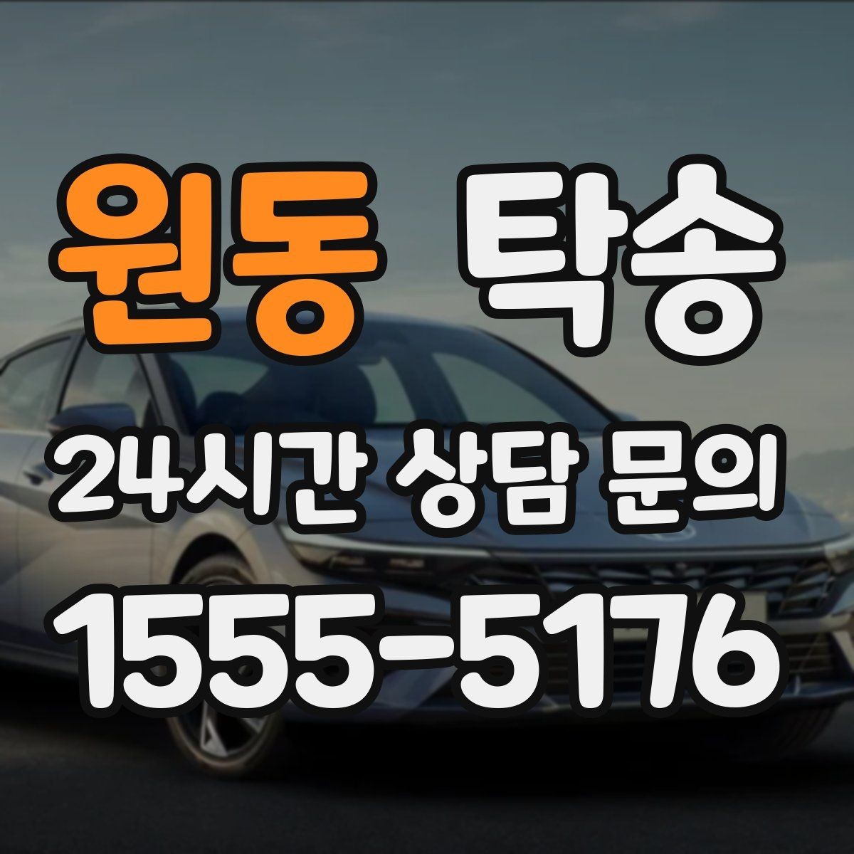 원동 탁송 급가속과 급회전 없이 정숙 운행 유지