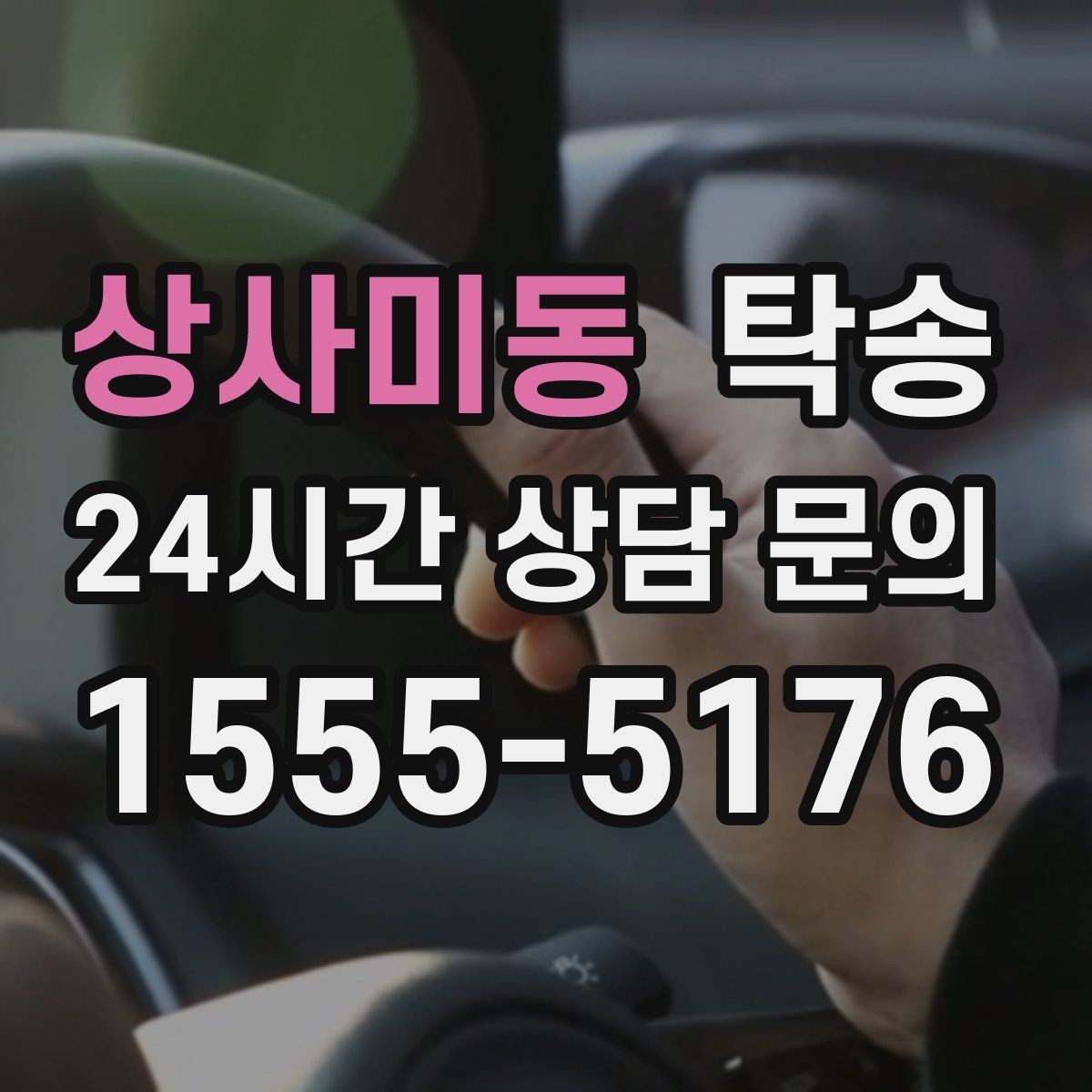 상사미동 탁송 지연 발생 시 추가 금액 없이 안내 우선