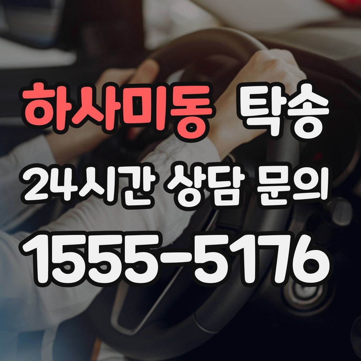 하사미동 탁송 목적지 주차 환경을 사전 확인 후 진행