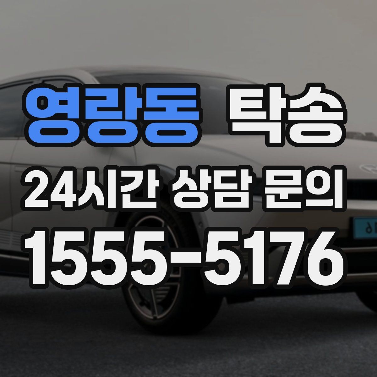 영랑동 탁송 고가차도 회전 반경을 고려한 진입