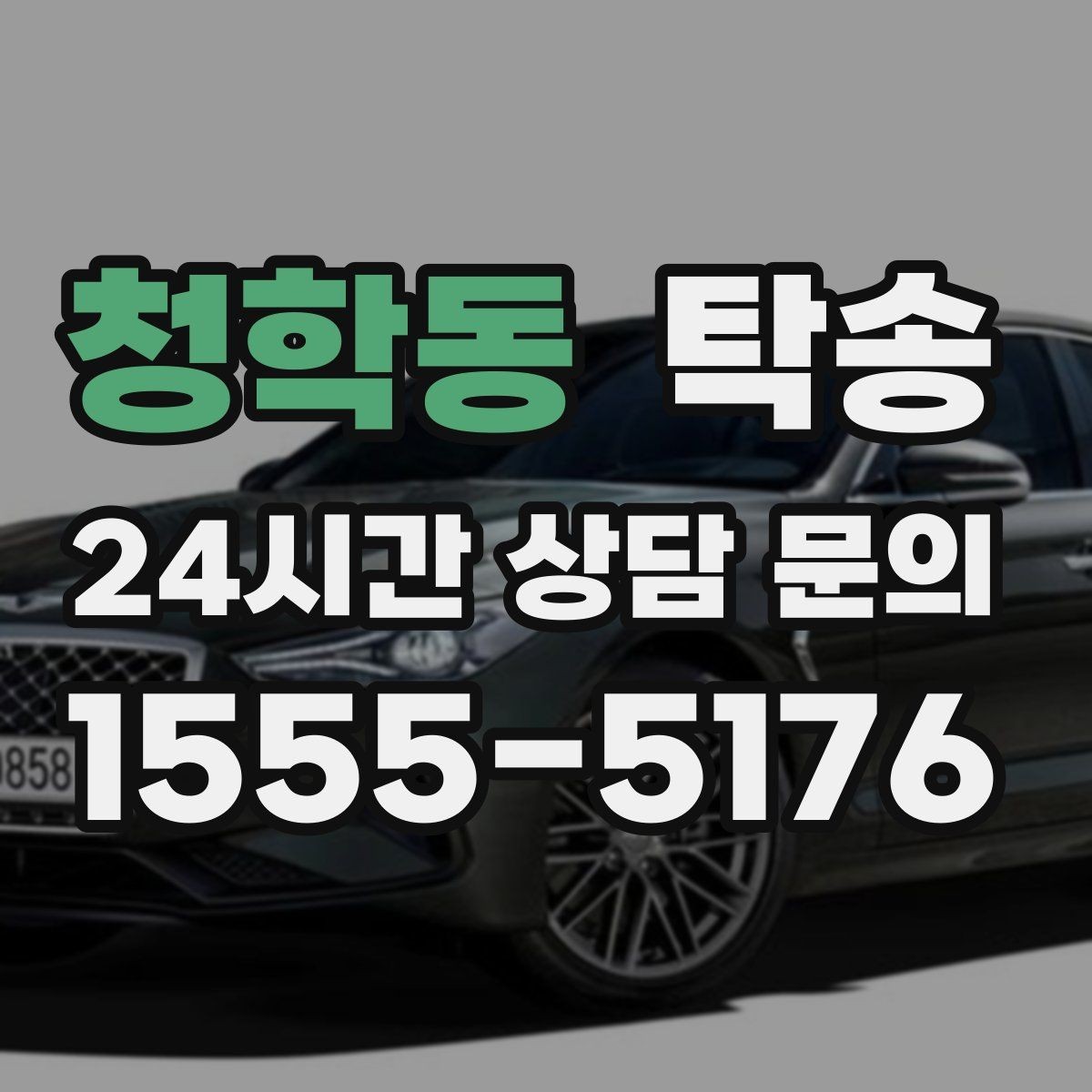 청학동 탁송 혼잡 시간 회피로 약속 시간 준수