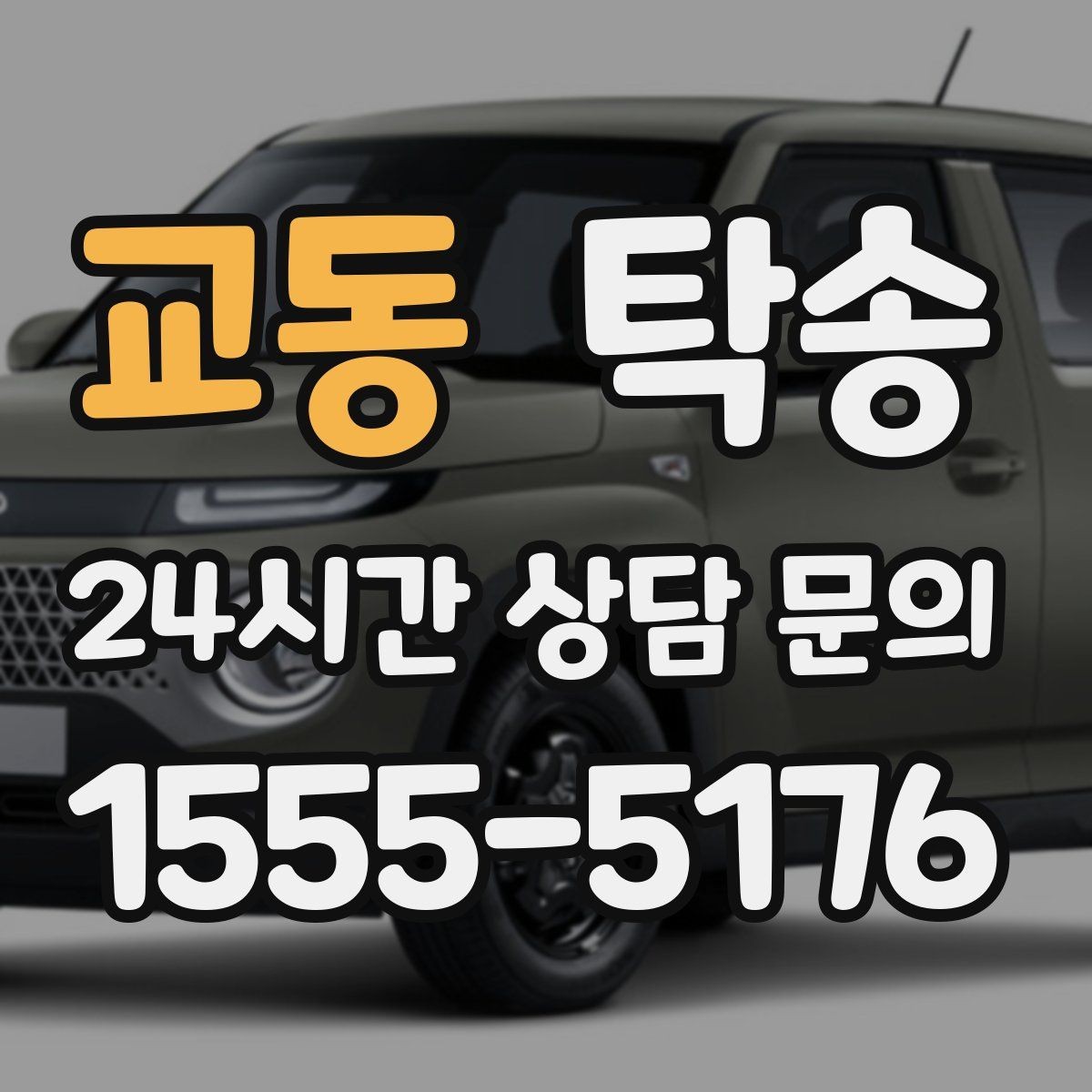 교동 탁송 급가속 급회전 없이 정숙 운행