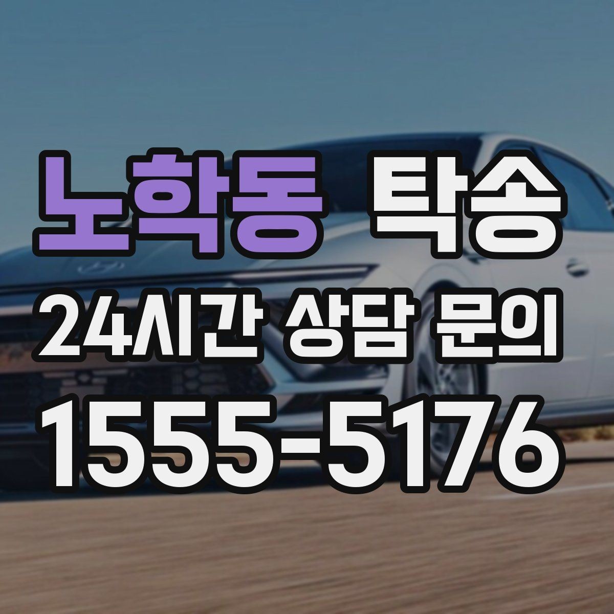 노학동 탁송 전시장 출고 서류 체크 동행