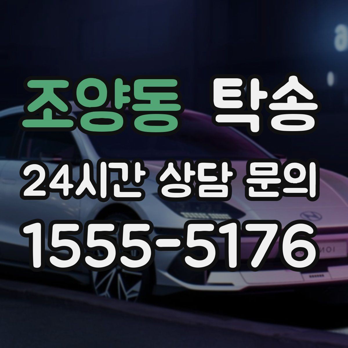 조양동 탁송 혼잡 구간을 피해 분산 경로로 연결