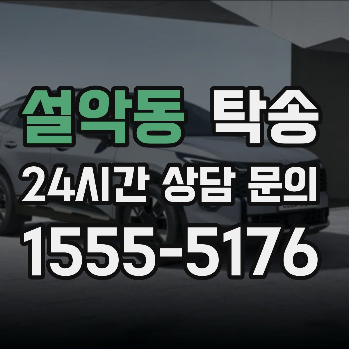 설악동 탁송 실비 정산과 명확한 증빙 제공