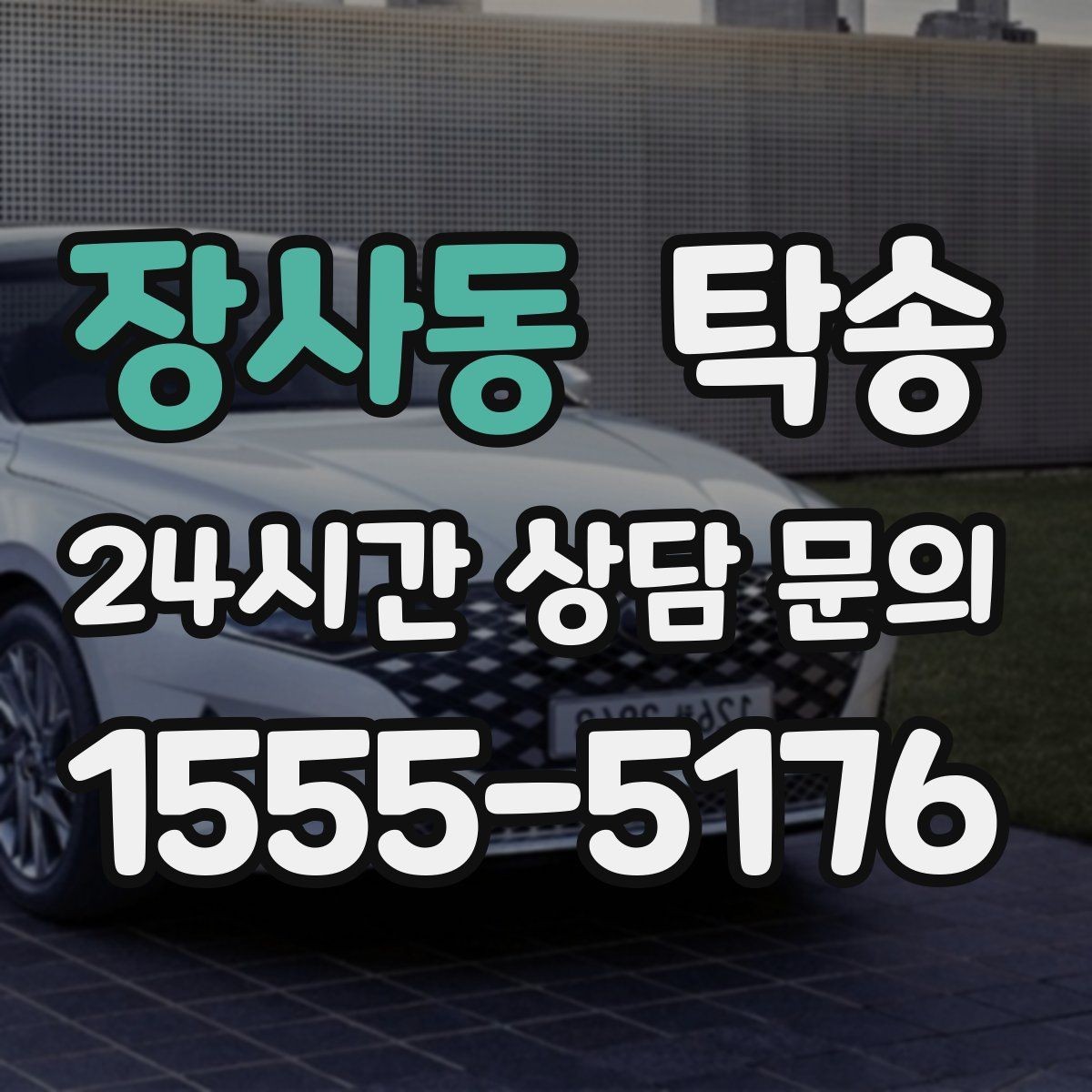 장사동 탁송 전시차 이동 일정에 맞춘 여유 도착