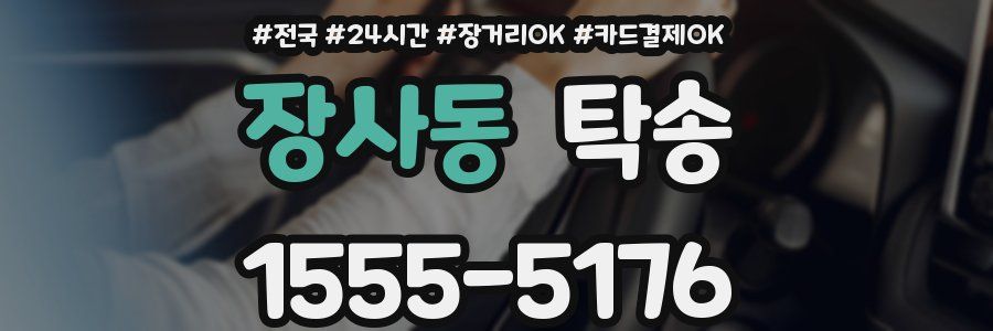 장사동 탁송