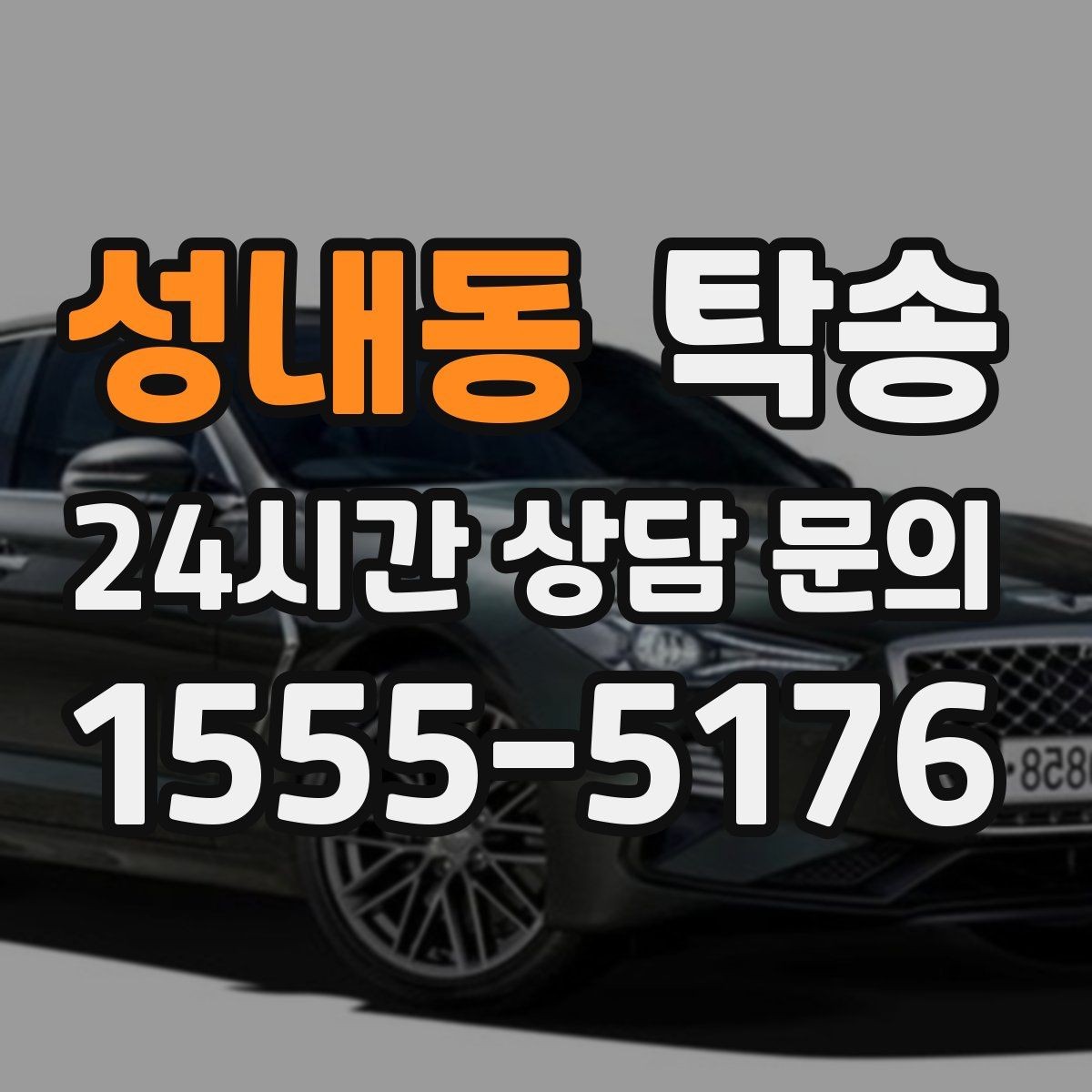 성내동 탁송 고층 빌딩 차량 호출 구역 정확 안내