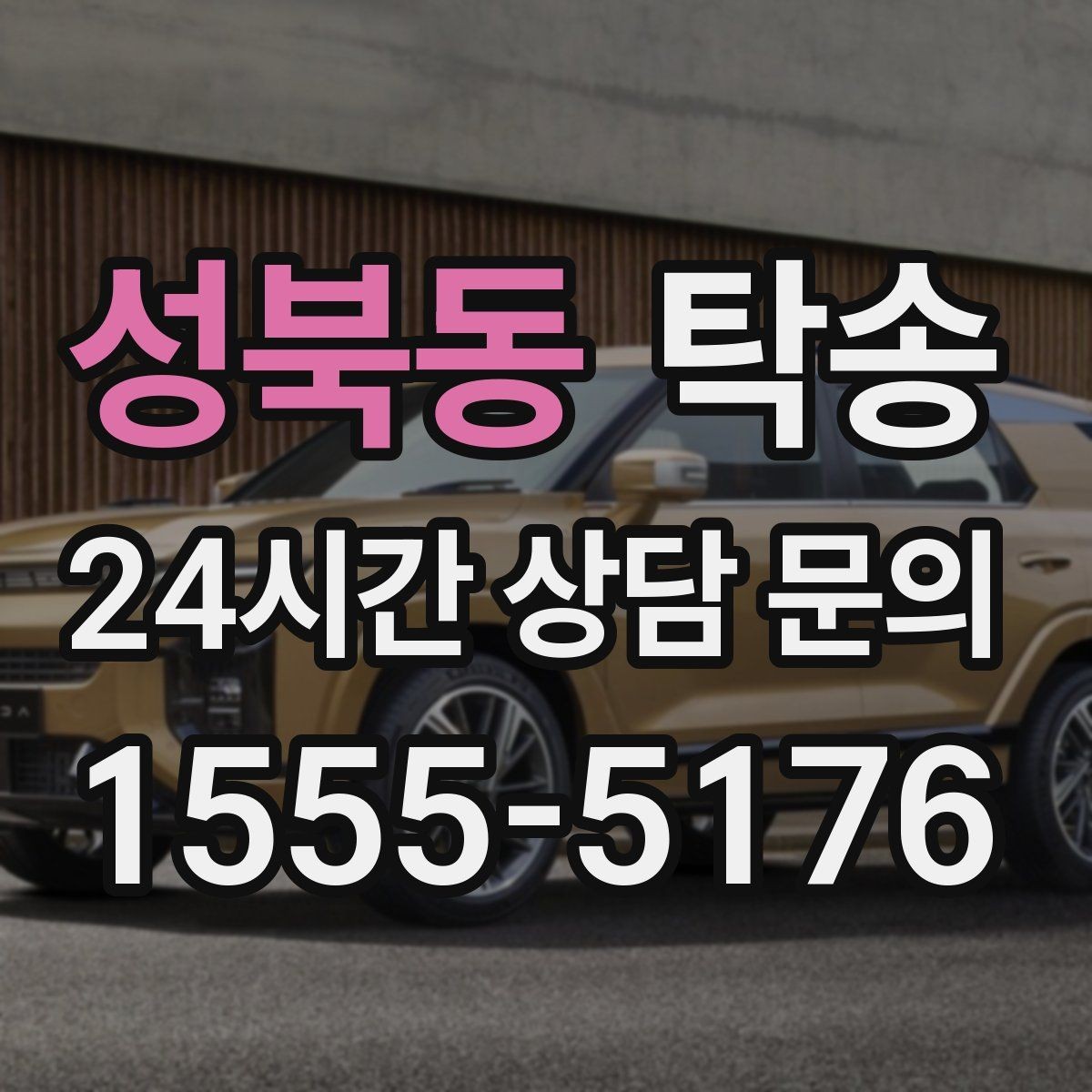 성북동 탁송 노면 상태에 맞춘 완만한 가감속