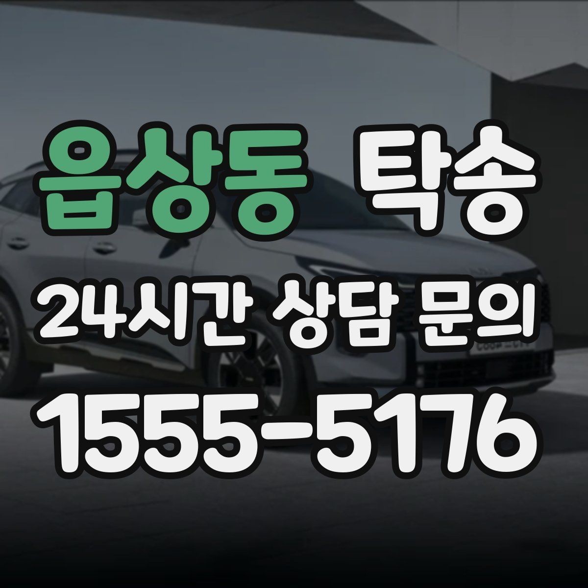 읍상동 탁송 문서와 열쇠가 안전한 이동의 시작