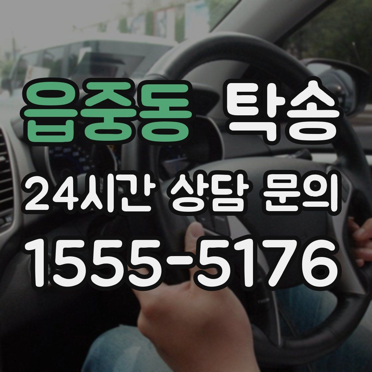 읍중동 탁송 검사소 방문과 정비소 입출고 동행
