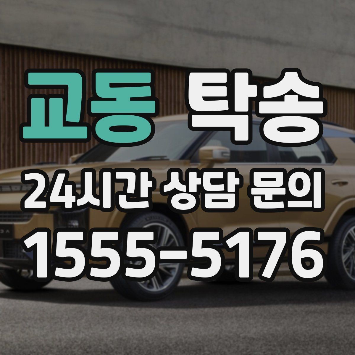 교동 탁송 도로 통제 정보의 실시간 반영