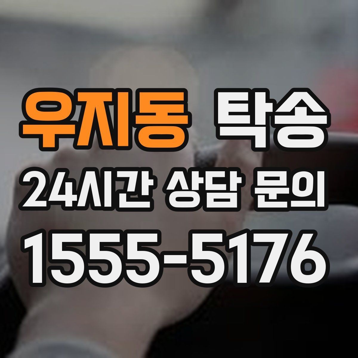 우지동 탁송 사진 기록에 시간과 위치 정보를 첨부