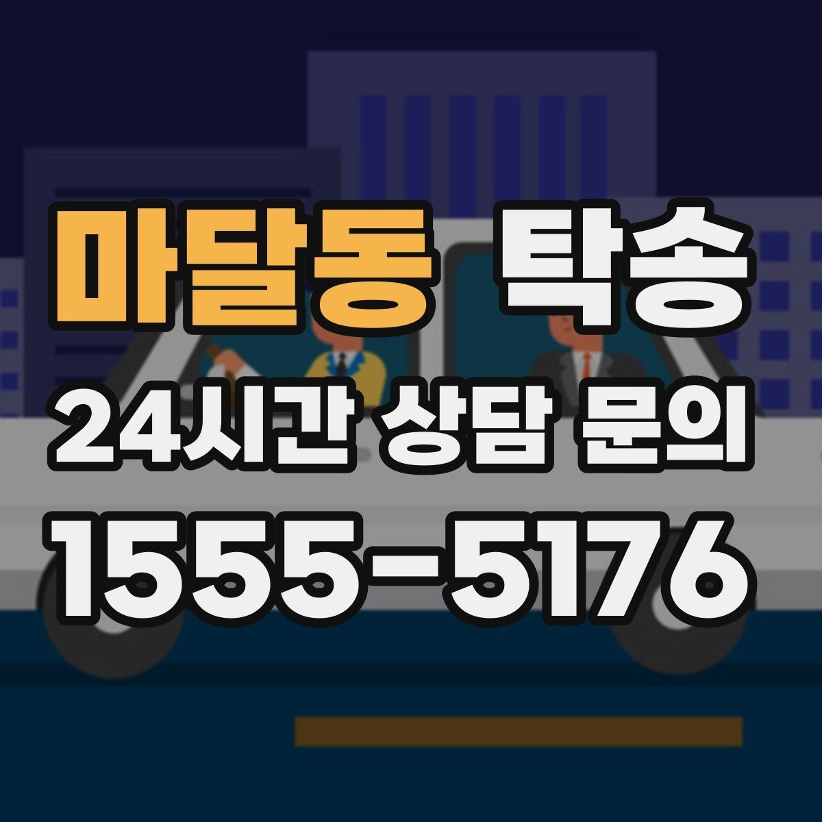 마달동 탁송 혼잡 구간을 피해 분산 경로로 연결