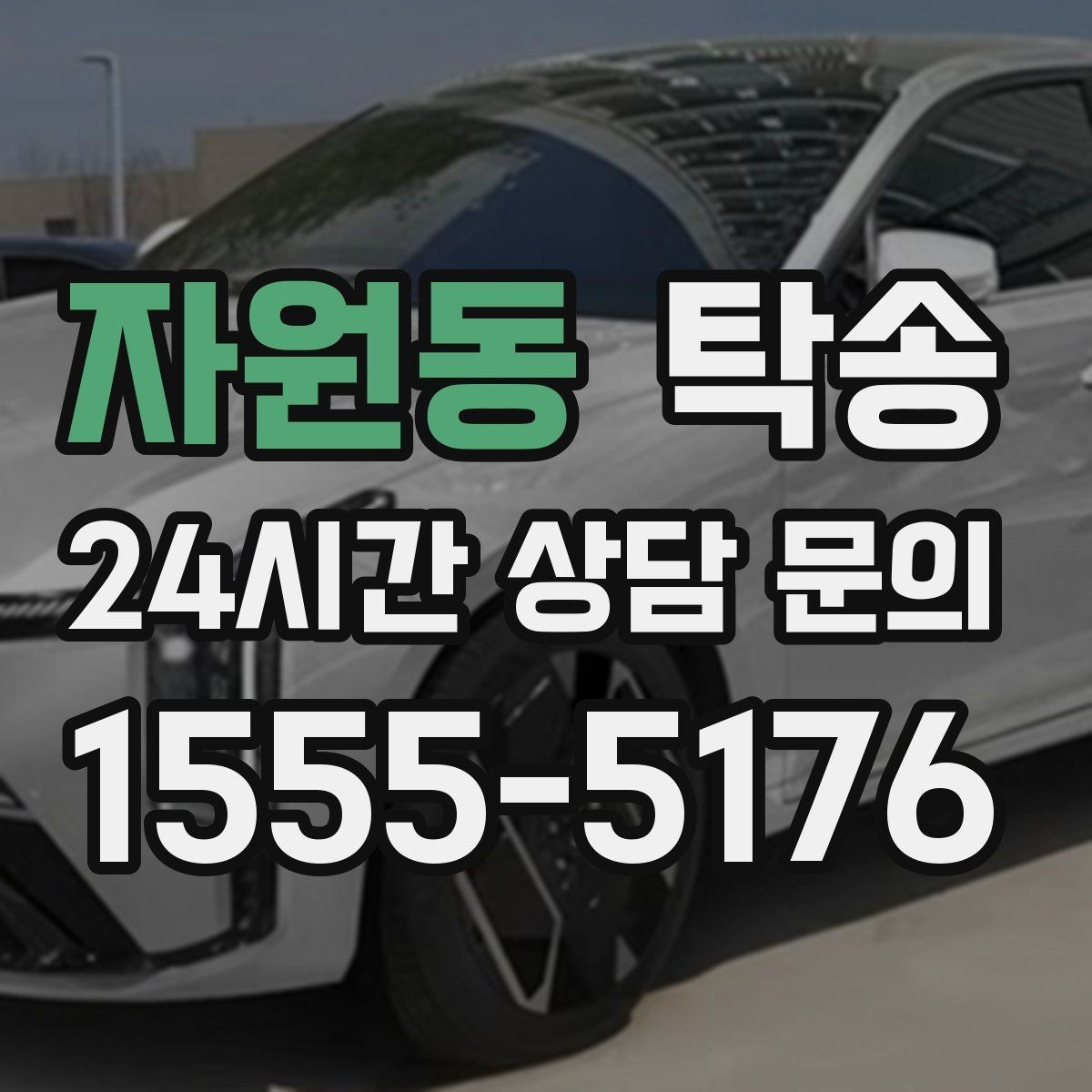 자원동 탁송 키 전달만으로 시작되는 간편 예약