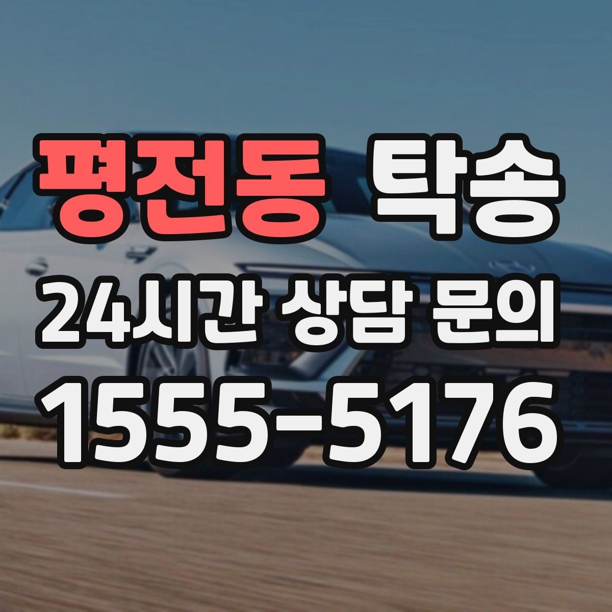 평전동 탁송 인수 시 차량 색상과 트림을 재확인
