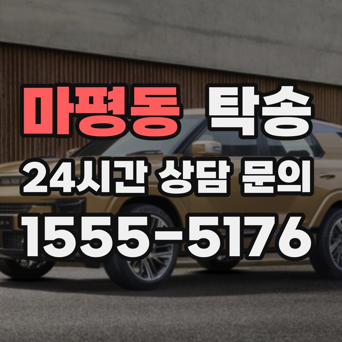 마평동 탁송 정비소 입출고 대행으로 이동 공백 줄이기