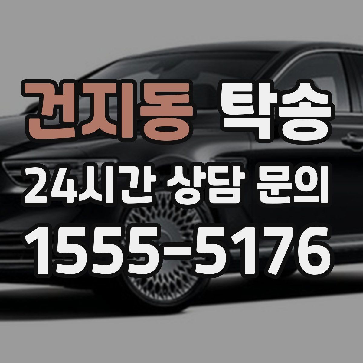 건지동 탁송 도어 투 도어가 어려운 구간의 해법
