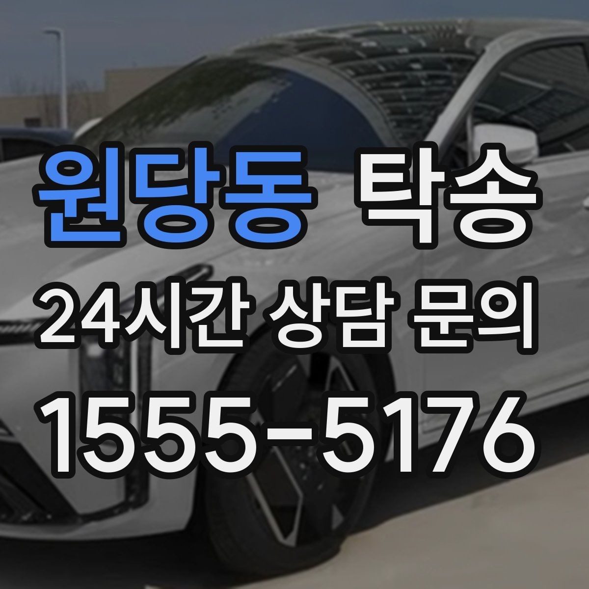 원당동 탁송 긴 일정에는 중간 휴게를 반영해 안전 확보