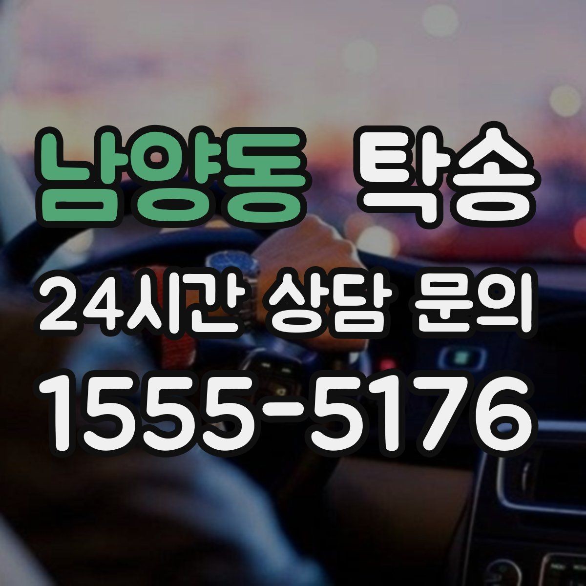 남양동 탁송 내비 경로와 실제 도로 상황을 교차 점검