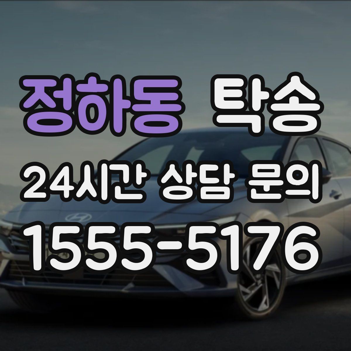 정하동 탁송 키와 서류 관리가 엇갈리지 않는 체계