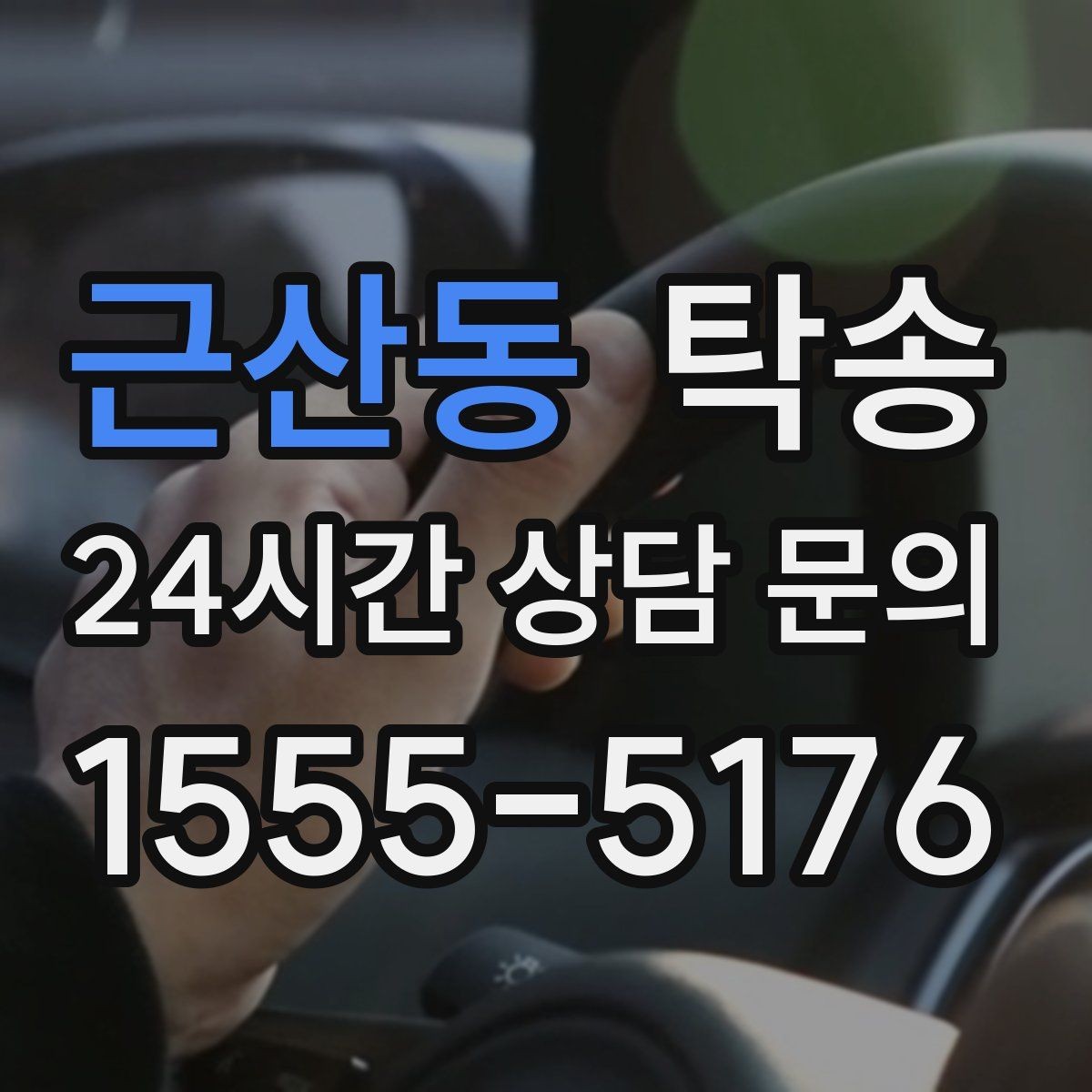 근산동 탁송 일정 변경에도 유연한 재배정 지원