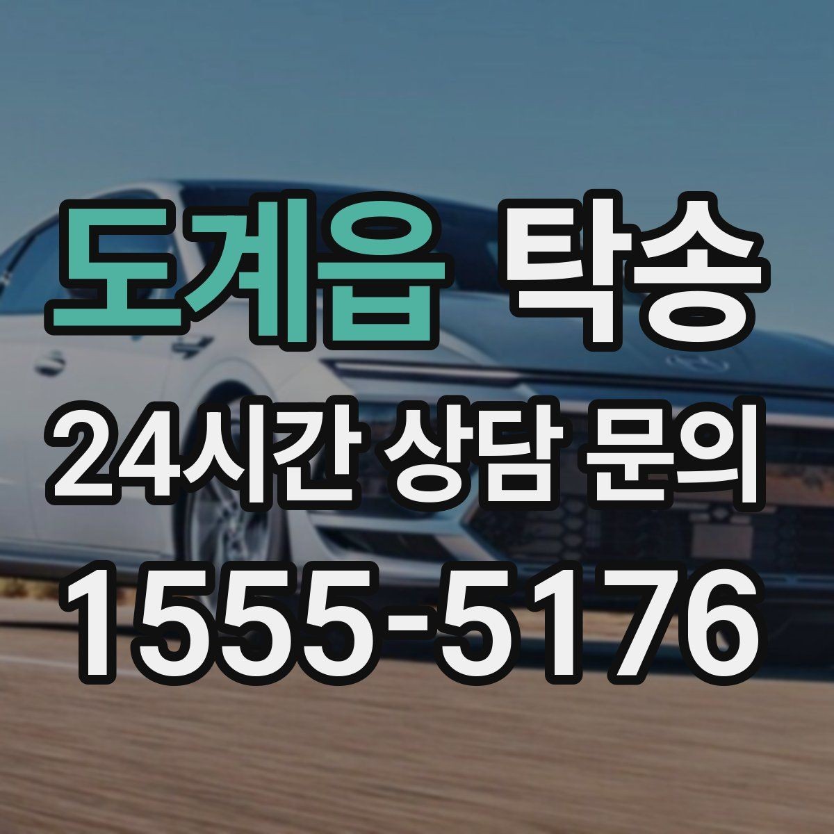 도계읍 탁송 전시장 뒷문 동선까지 체크하고 접근