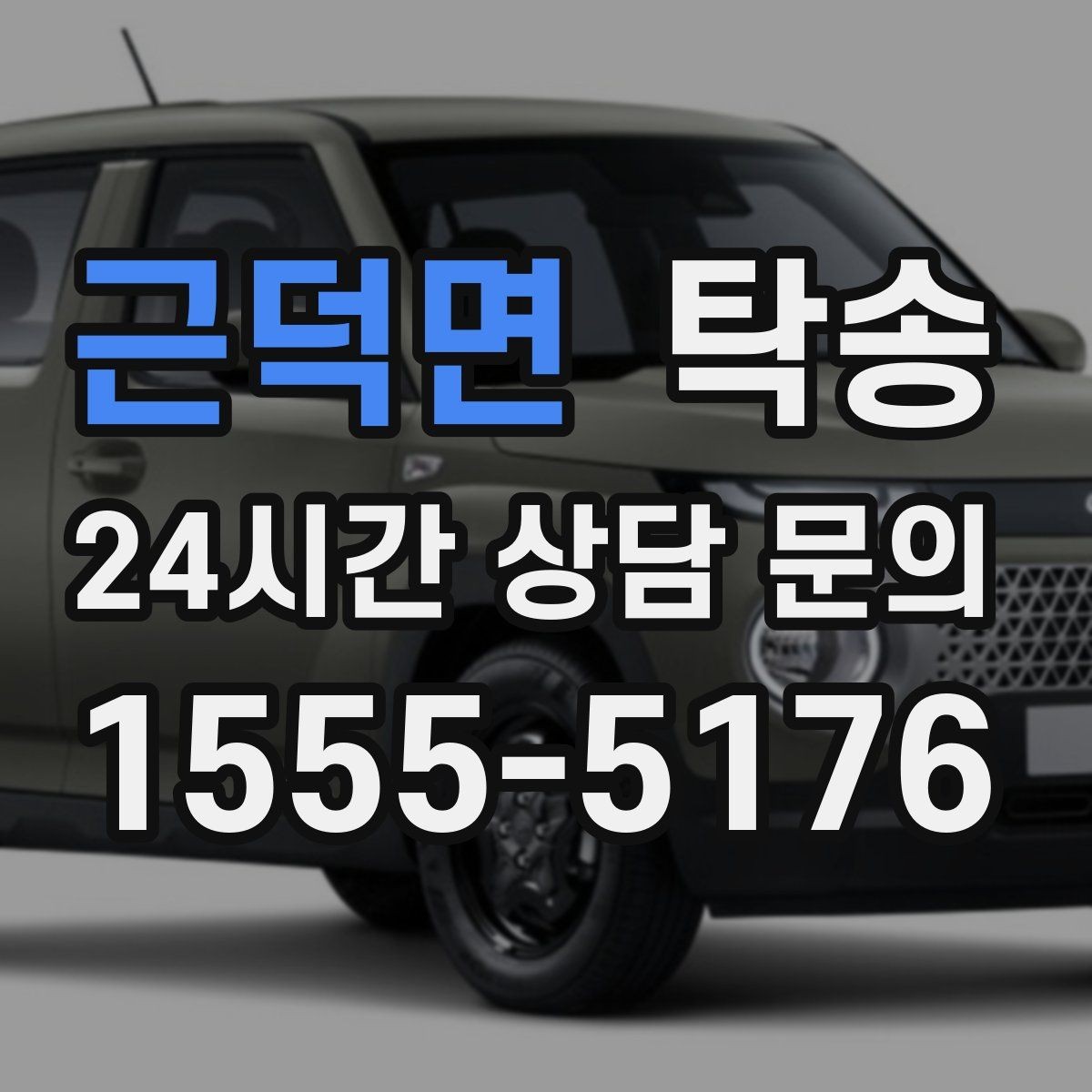 근덕면 탁송 도착 후 다음 일정 연계를 돕는 알림