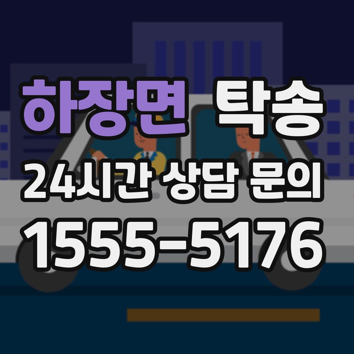 하장면 탁송 검사소 평균 대기 시간을 고려한 출발 시각 조정
