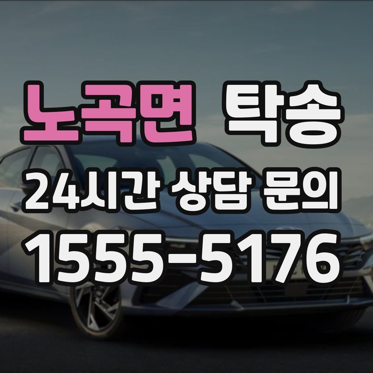 노곡면 탁송 전시장 출고에서 자택 인도까지