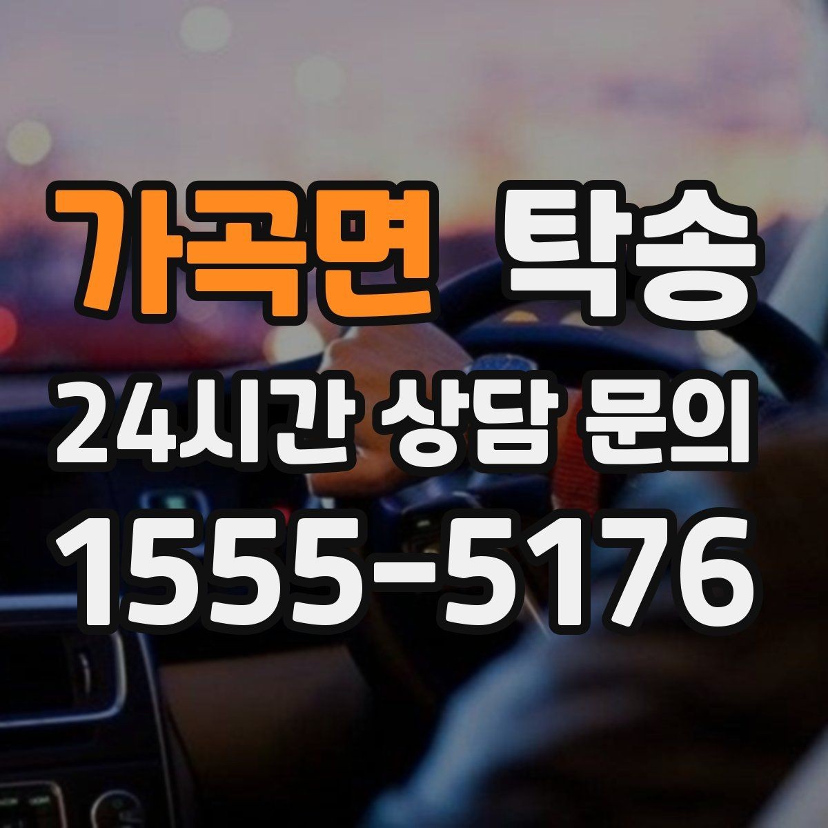 가곡면 탁송 신차 보호 필름을 고려한 운행 품질