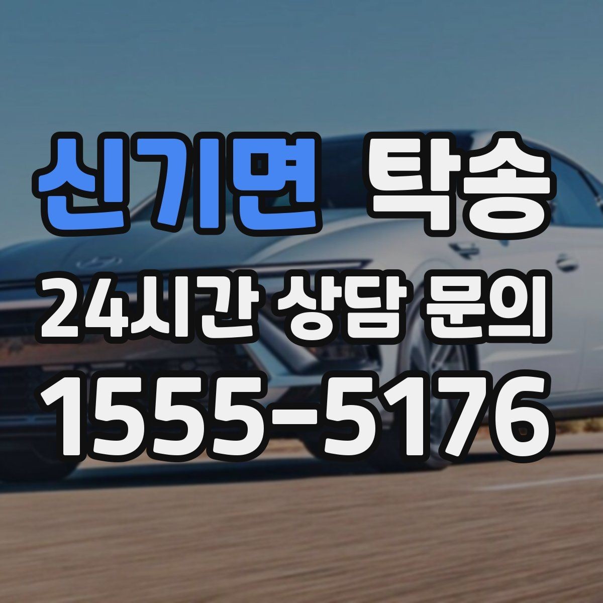 신기면 탁송 차량 특성 존중 맞춤 운행