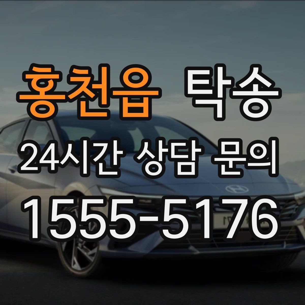홍천읍 탁송 도심 골목 접근에 유리한 픽업 동선