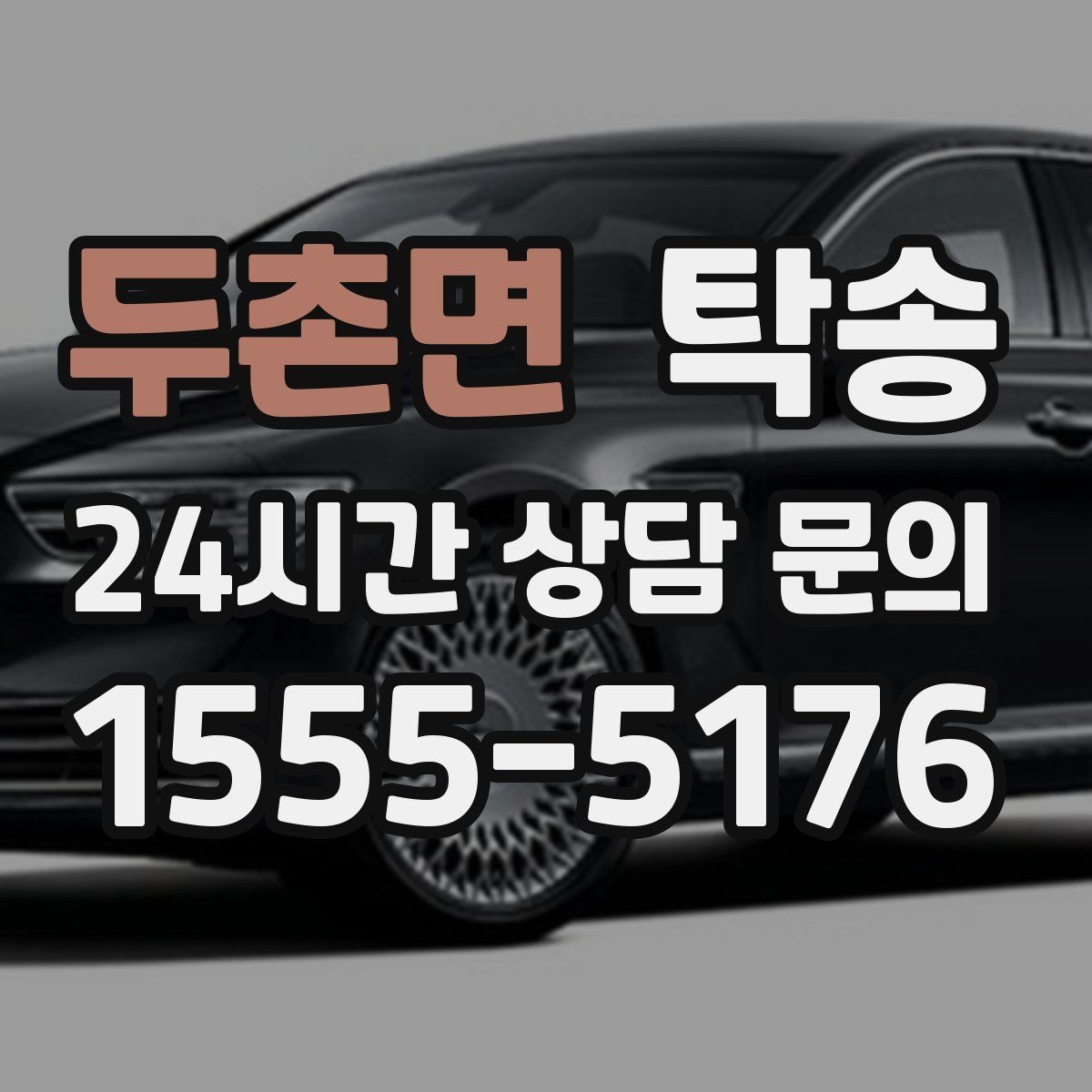 두촌면 탁송 진입 불가 구역은 인접 지점으로 조정