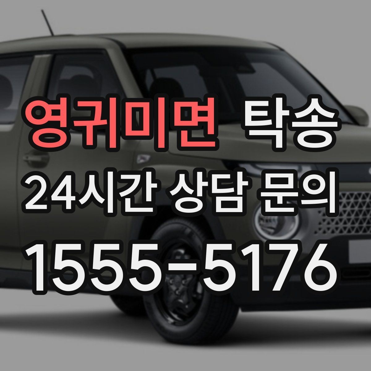 영귀미면 탁송 낮은 차고 차량도 안전한 접근
