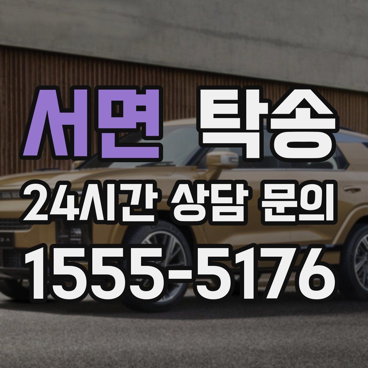 서면 탁송 주행 집중을 위한 최소 연락 운영