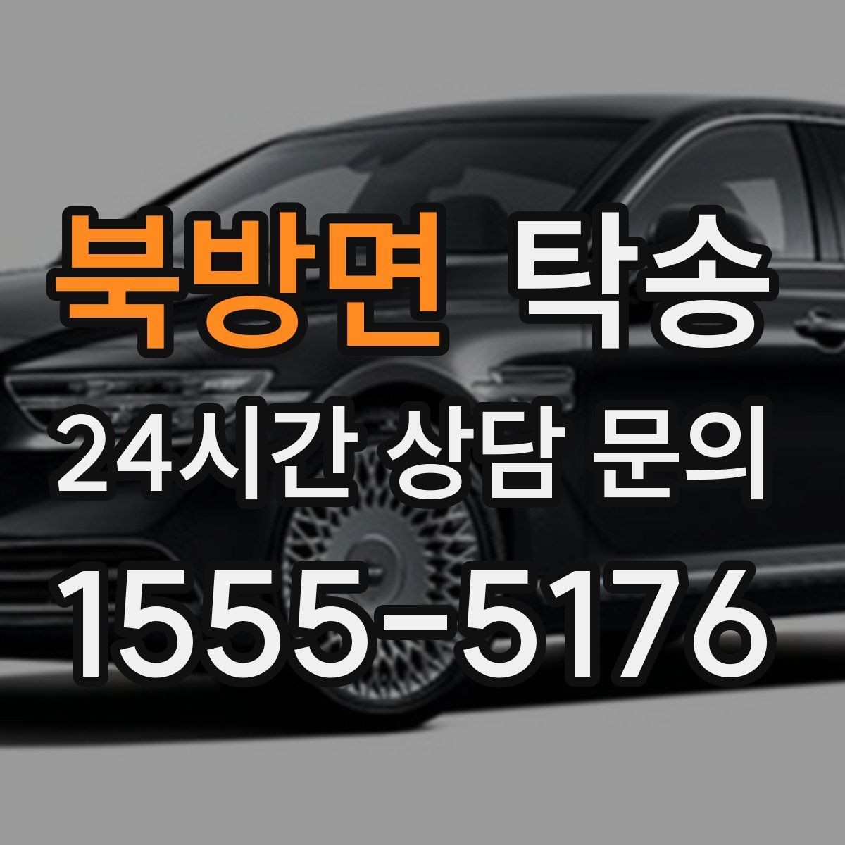 북방면 탁송 동일 각도 사진 기록으로 분쟁 예방