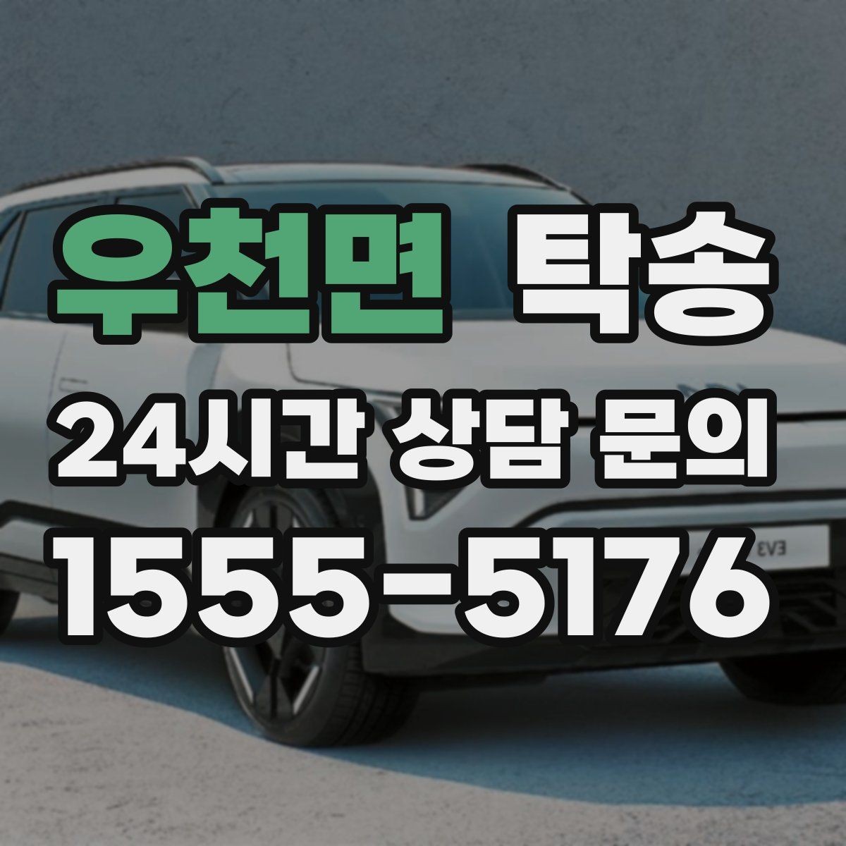 우천면 탁송 커브 구간 감속으로 타이어 보호