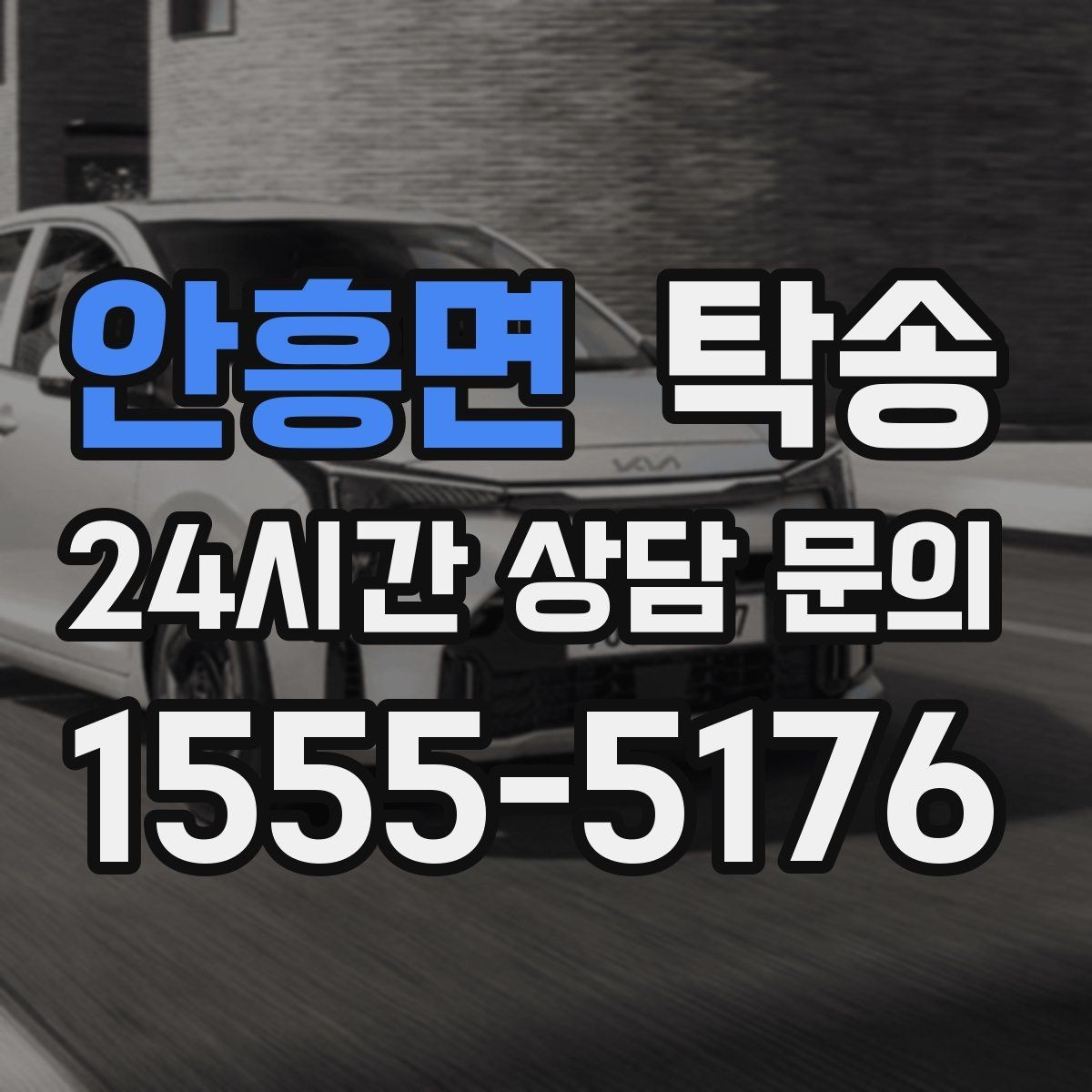 안흥면 탁송 매입차 인도까지 빈틈 없는 연결