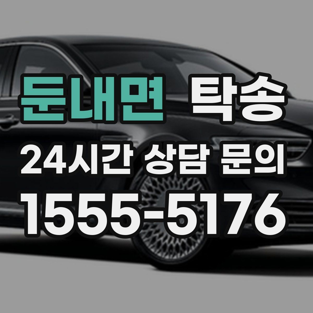 둔내면 탁송 차량 보호를 위한 수동 조작 최소화