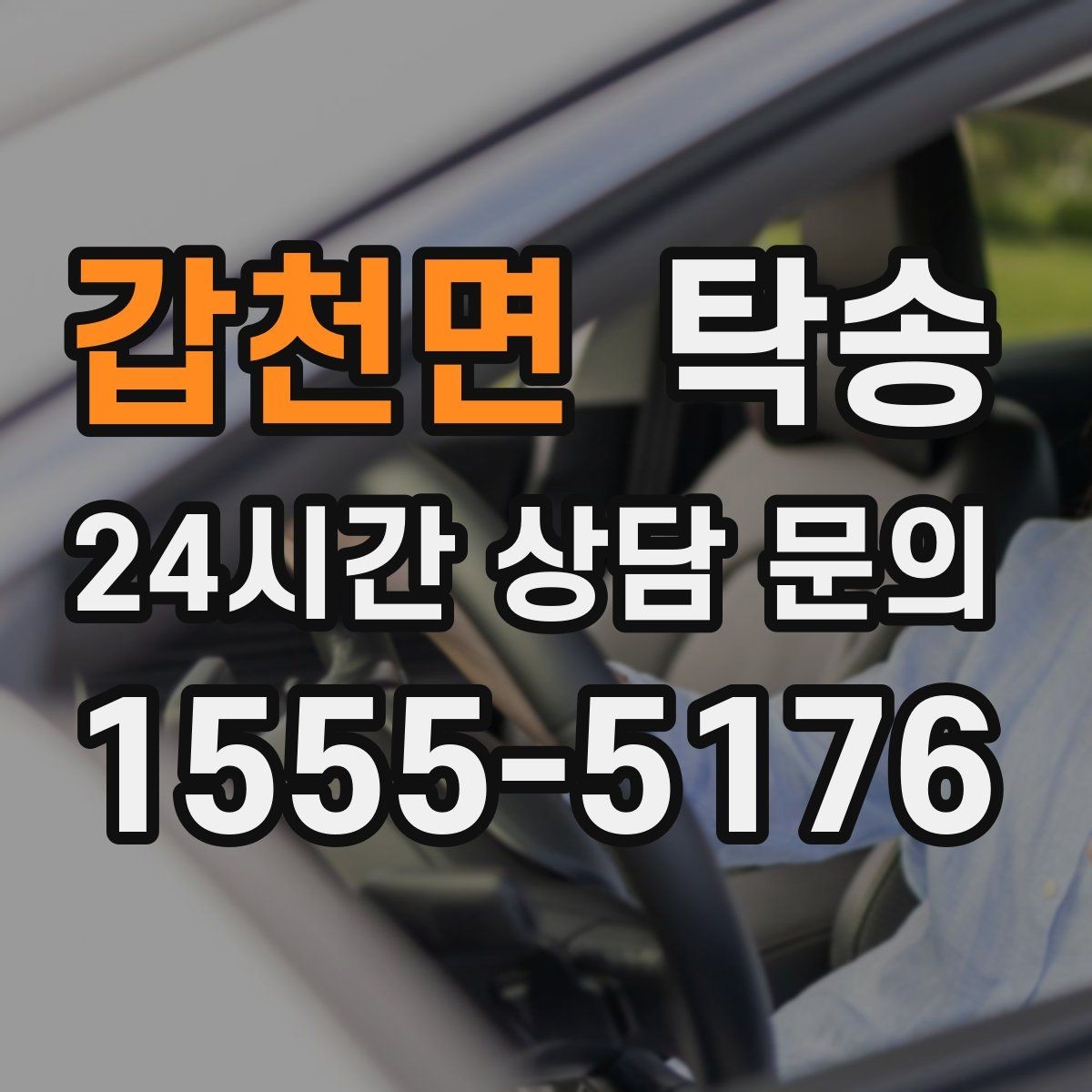 갑천면 탁송 일정이 바뀌어도 유연한 재배정