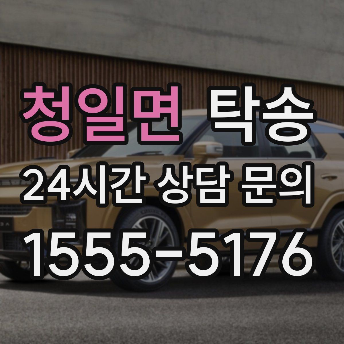 청일면 탁송 주행 집중을 위한 최소 연락 운영