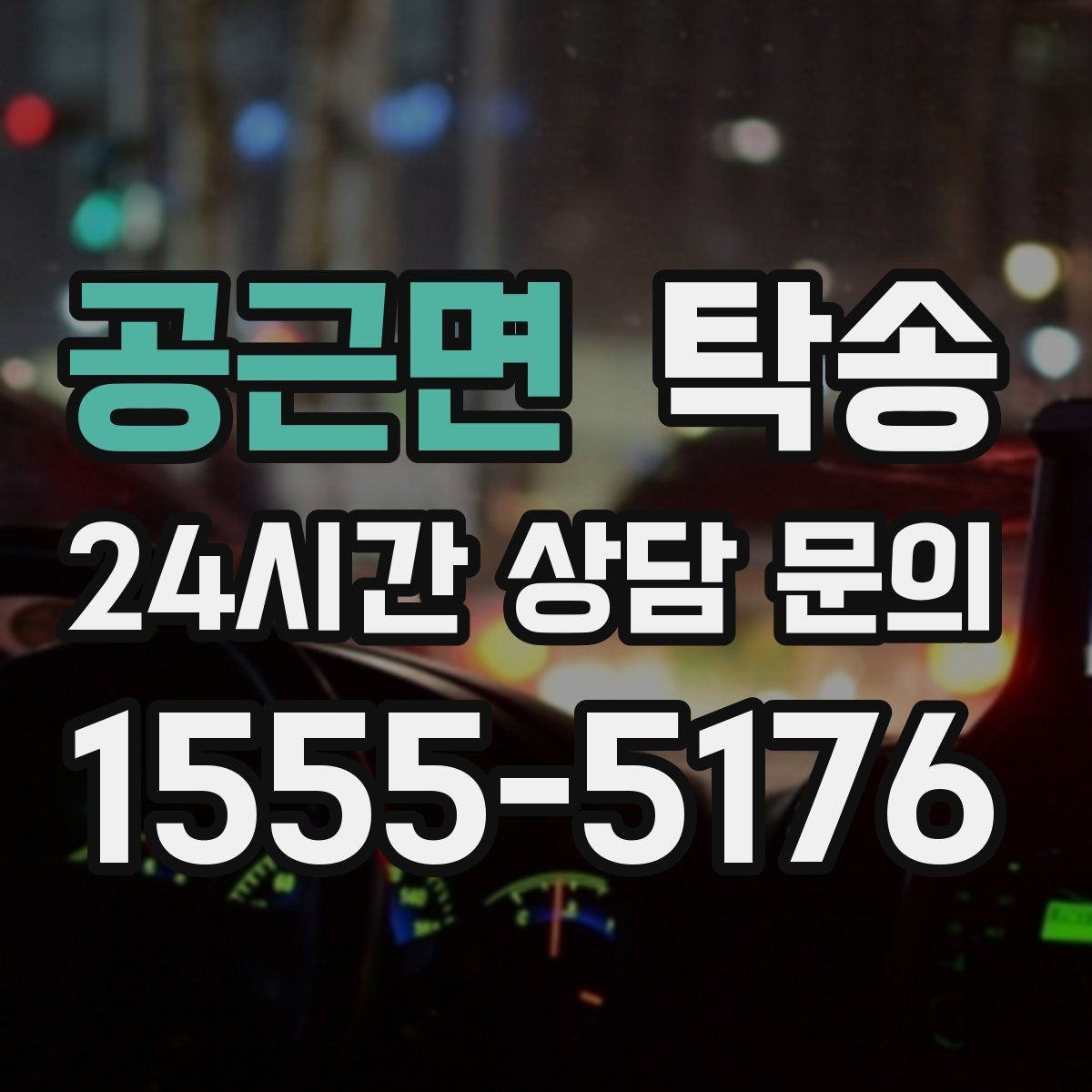 공근면 탁송 빌딩 밀집 구역에서도 정확한 픽업