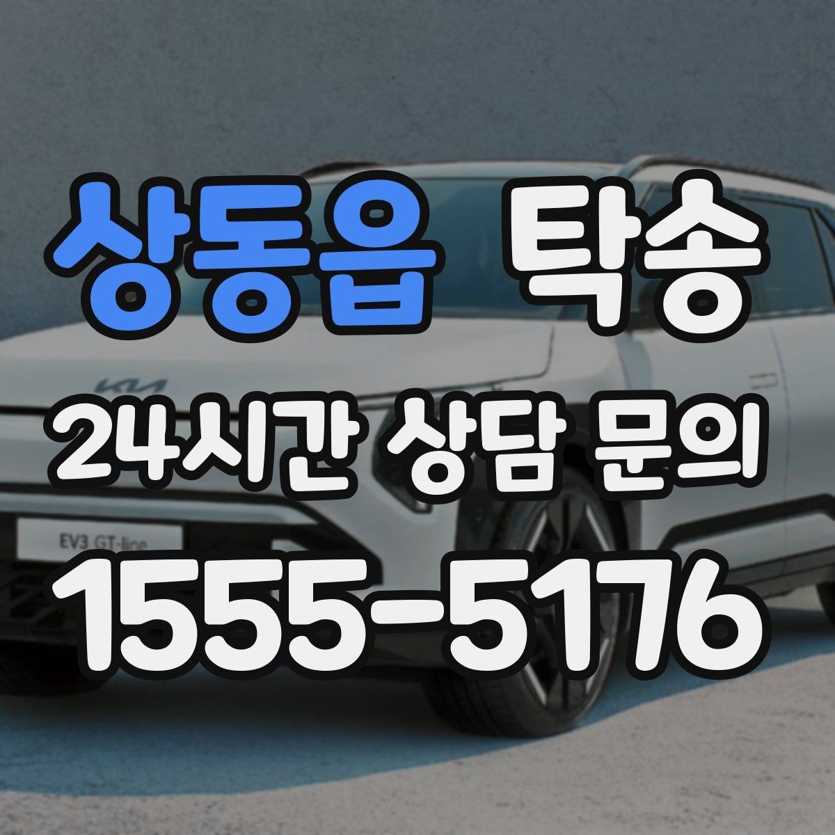상동읍 탁송 기사 정보와 예상 경로를 투명하게 공유