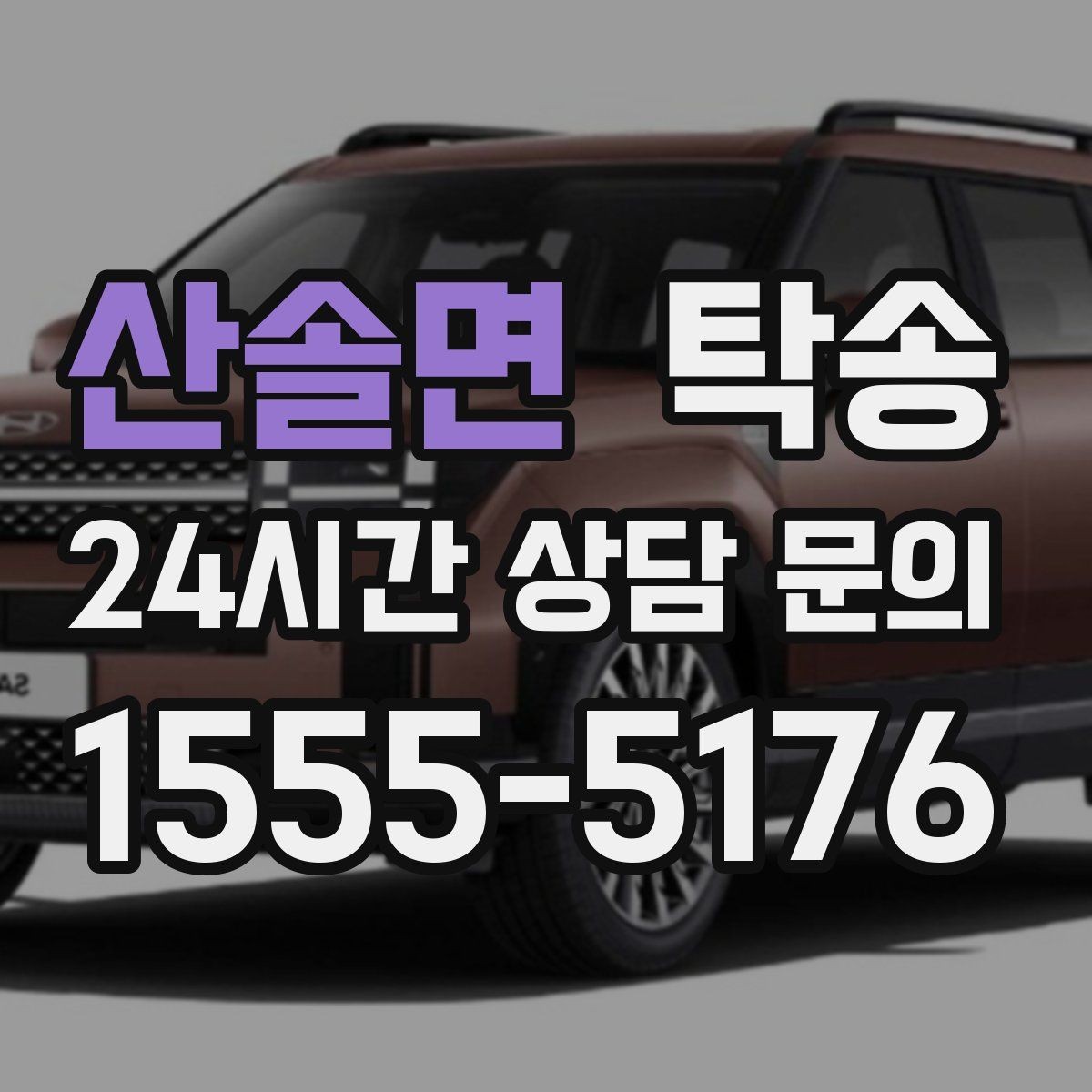 산솔면 탁송 목적지 동선 점검으로 긁힘 위험 예방