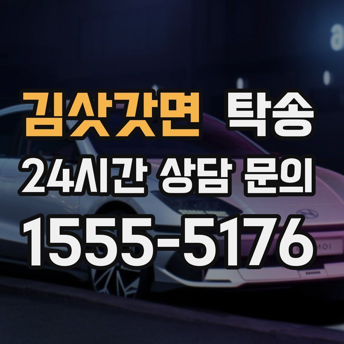 김삿갓면 탁송 기사 정보와 예상 경로 투명 공유