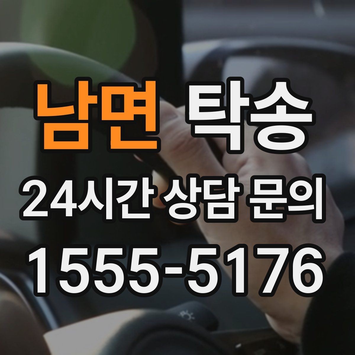 남면 탁송 비상 상황 매뉴얼로 흔들림 없는 대응