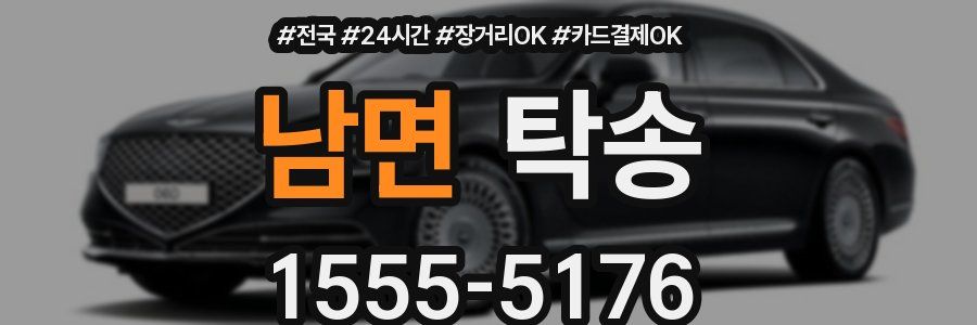 남면 탁송