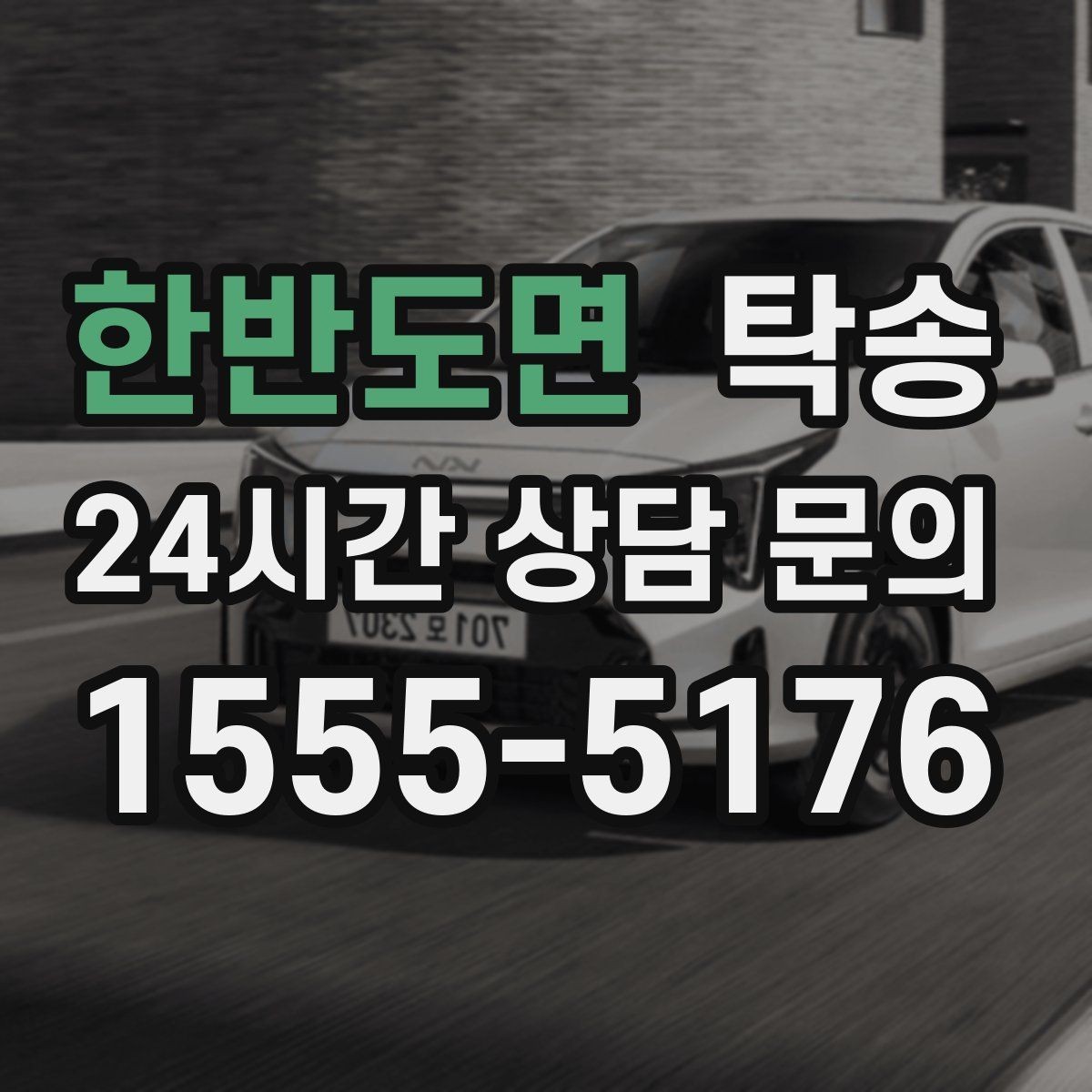 한반도면 탁송 목적지 변경은 동의 후 반영 원칙