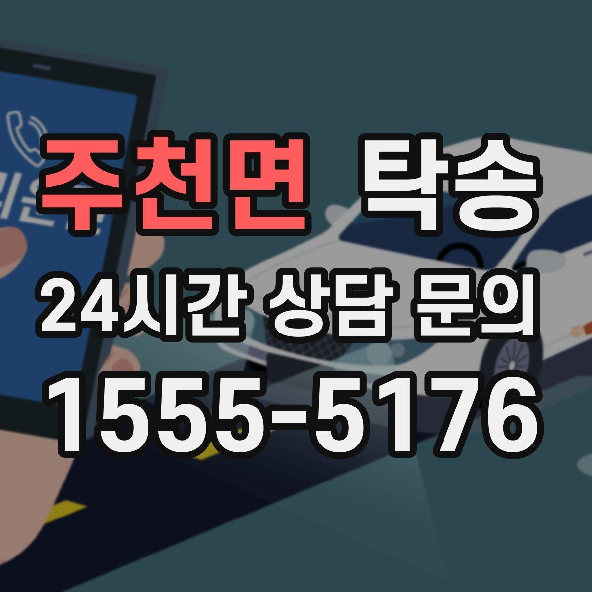 주천면 탁송 공항 귀환 차량 안전 운행으로 회수